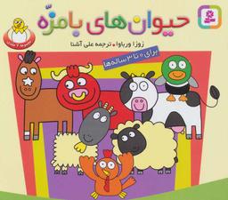 عکس حیوان‌های بامزه (مجموعه ۷ جلدی)