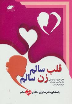 عکس قلب سالم، زن سالم
