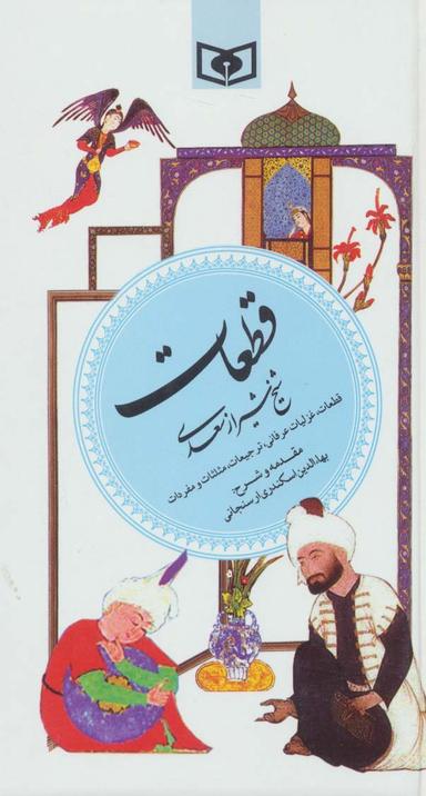 عکس قطعات شیخ شیراز سعدی
