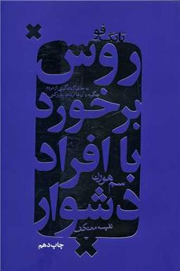 عکس تانگ فو روش برخورد با افراد تندخو