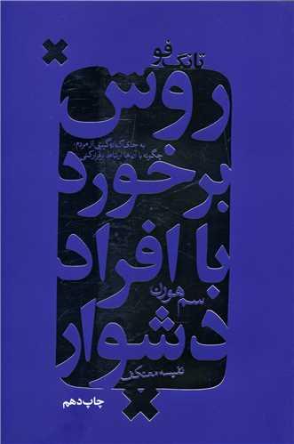 عکس تانگ فو روش برخورد با افراد تندخو