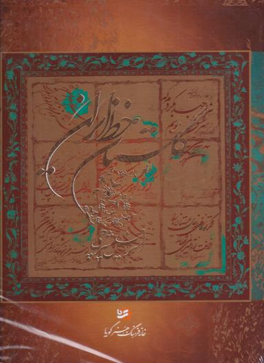 عکس گلستان خط ایران