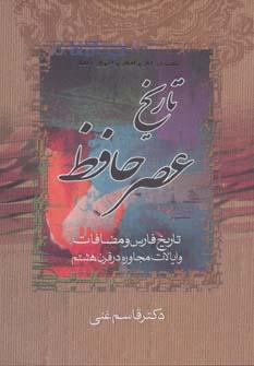 عکس تاریخ عصر حافظ