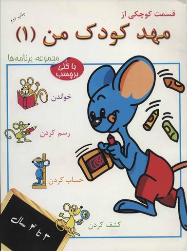 عکس قسمت کوچکی از مهد کودک من