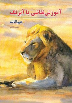 عکس آموزش نقاشی با آبرنگ