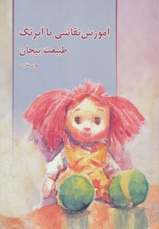 عکس آموزش نقاشی با آبرنگ