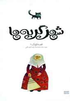 عکس شهر گربه‌ها