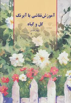 عکس آموزش نقاشی با آبرنگ