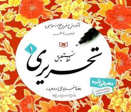 عکس آموزش و تمرین خوشنویسی از حرف تا سطر