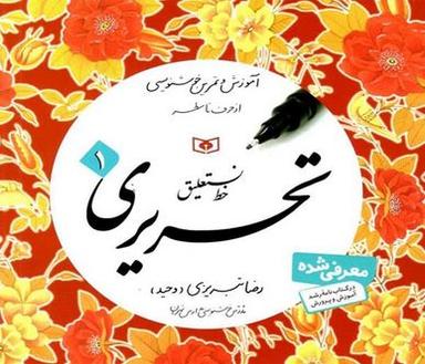 عکس آموزش و تمرین خوشنویسی از حرف تا سطر