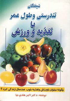 عکس شیفتگان تندرستی و طول عمر با تغذیه و ورزش…
