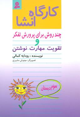 عکس کارگاه انشا سوم دبستان
