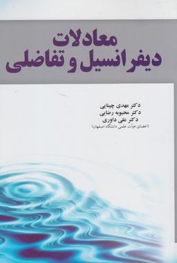 عکس معادلات دیفرانسیل و تفاضلی
