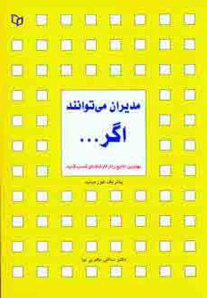 عکس مدیران می‌توانند اگر… بهترین نتایج را از کارکنانتان دریافت کنید