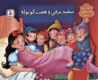 عکس سفید برفی و هفت کوتوله