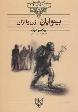 عکس بینوایان