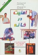 عکس امنیت در خانه