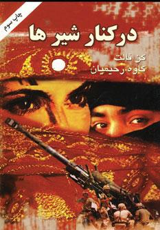 عکس در کنار شیرها