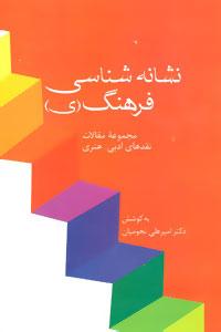 عکس نشانه‌شناسی فرهنگ (ی)