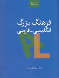 عکس فرهنگ بزرگ انگلیسی-فارسی