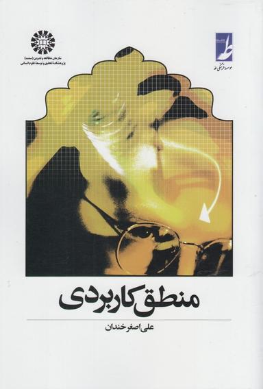 عکس منطق کاربردی