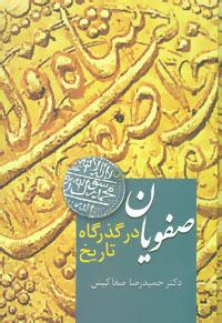 عکس صفویان در گذرگاه تاریخ