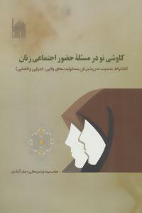 عکس کاوشی نو در مسئله حضور اجتماعی زنان