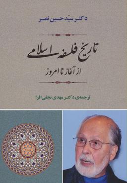 عکس تاریخ فلسفه اسلامی از آغاز تا امروز