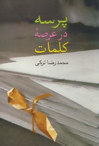 عکس پرسه در عرصه کلمات