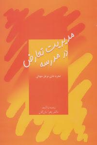 عکس مدیریت تعارض در مدرسه