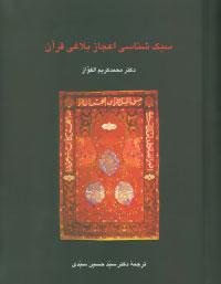 عکس سبک‌شناسی اعجاز بلاغی قرآن