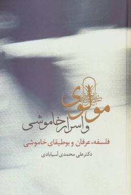 عکس مولوی و اسرار خاموشی