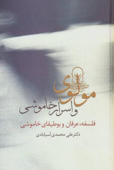 عکس مولوی و اسرار خاموشی