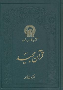 عکس قرآن مجید باترجمه فارسی