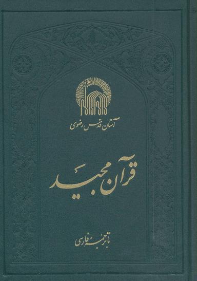 عکس قرآن مجید باترجمه فارسی