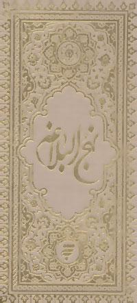 عکس نهج‌البلاغه