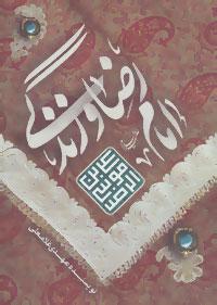 عکس امام رضا علیه‌السلام و زندگی
