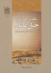 عکس مکتب حدیثی جبل عامل