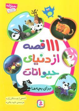 عکس ۱۱۱ قصه از دنیای حیوانات