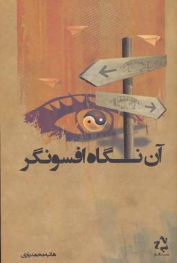 عکس آن نگاه افسونگر