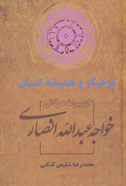 عکس در هرگز و همیشه انسان (از میراث عرفانی خواجه عبدالله انصاری)