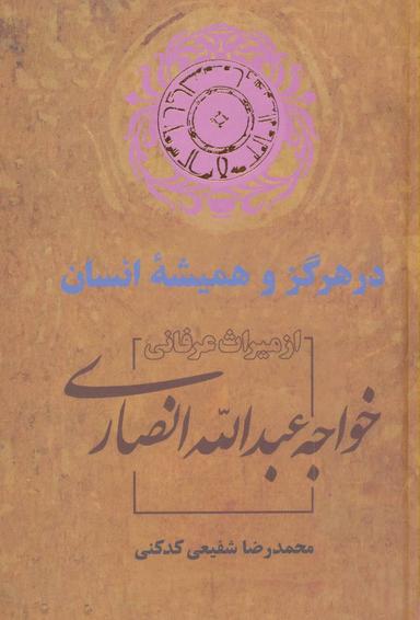 عکس در هرگز و همیشه انسان (از میراث عرفانی خواجه عبدالله انصاری)