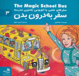 عکس سفر به درون بدن