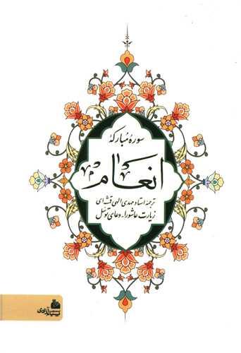 عکس سوره مبارکه انعام زیارت عاشورا - دعای توسل