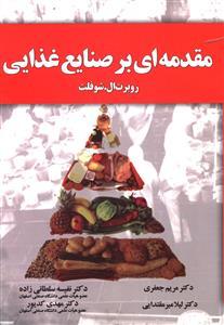 عکس مقدمه‌ای بر صنایع غذایی