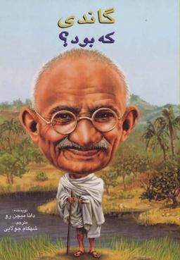 عکس گاندی که بود؟