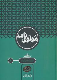 عکس مولوی‌نامه