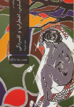 عکس چگونه بر استرس، اضطراب و افسردگی غلبه کنیم؟!