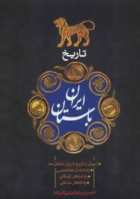عکس تاریخ ایران باستان