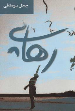عکس رهایی